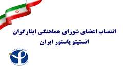 انتصاب اعضای شورای هماهنگی ایثارگران انستیتو پاستور ایران